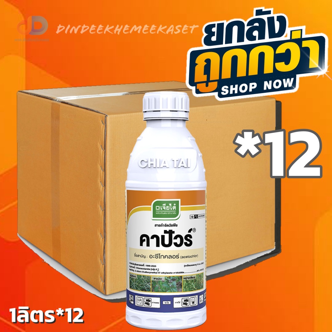 (กดสั่งซื้อครั้งละ1ลัง ยกลัง12ขวด) คาปัวร์ ขนาด 1 ลิตร #เป็นสารกำจัดวัชพืชชนิดดูดซึม เข้าทางยอดอ่อน และราก โดยกำจัดได้ทุกชนิด