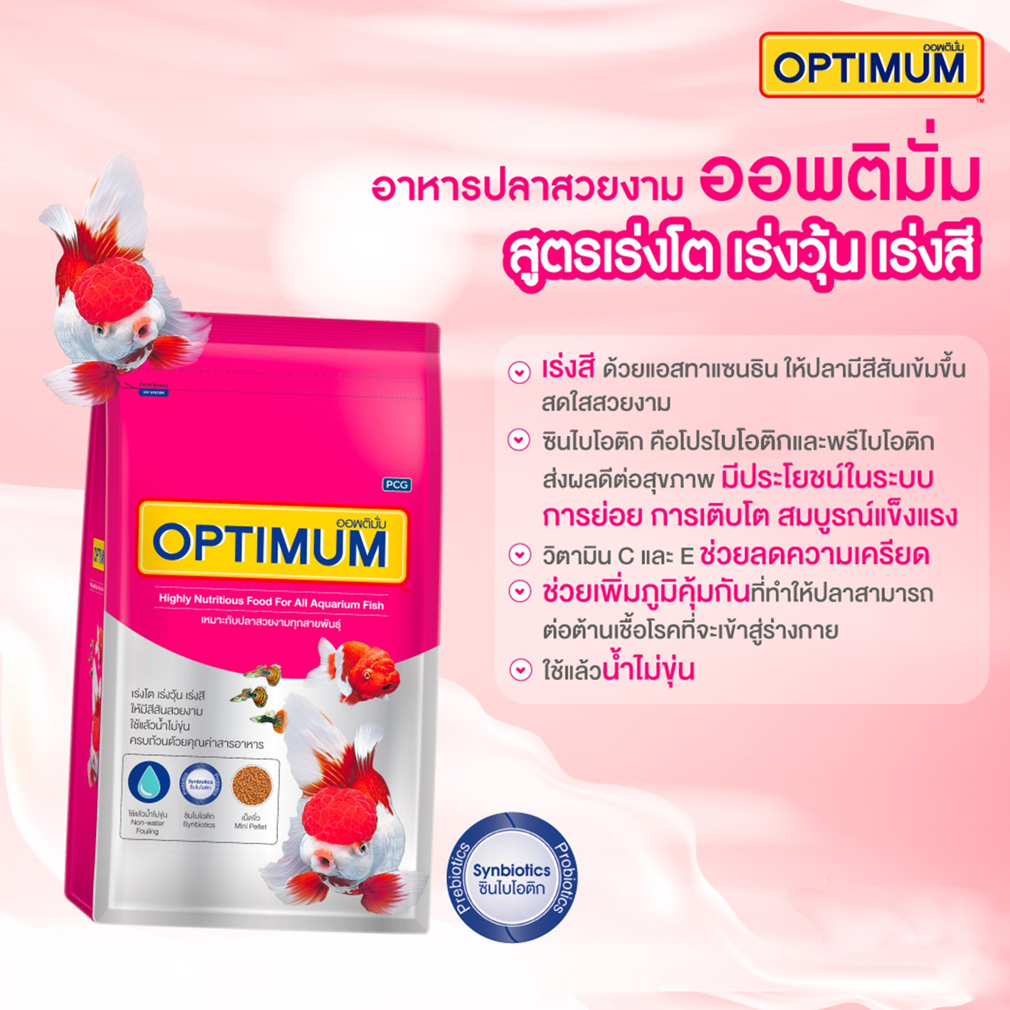 OPTIMUM 1kg (อาหารปลาสวยงามทุกชนิด สูตร เร่งสี เร่งวุ้น เร่งโต ไม่ทำให้น้ำขุ่น)