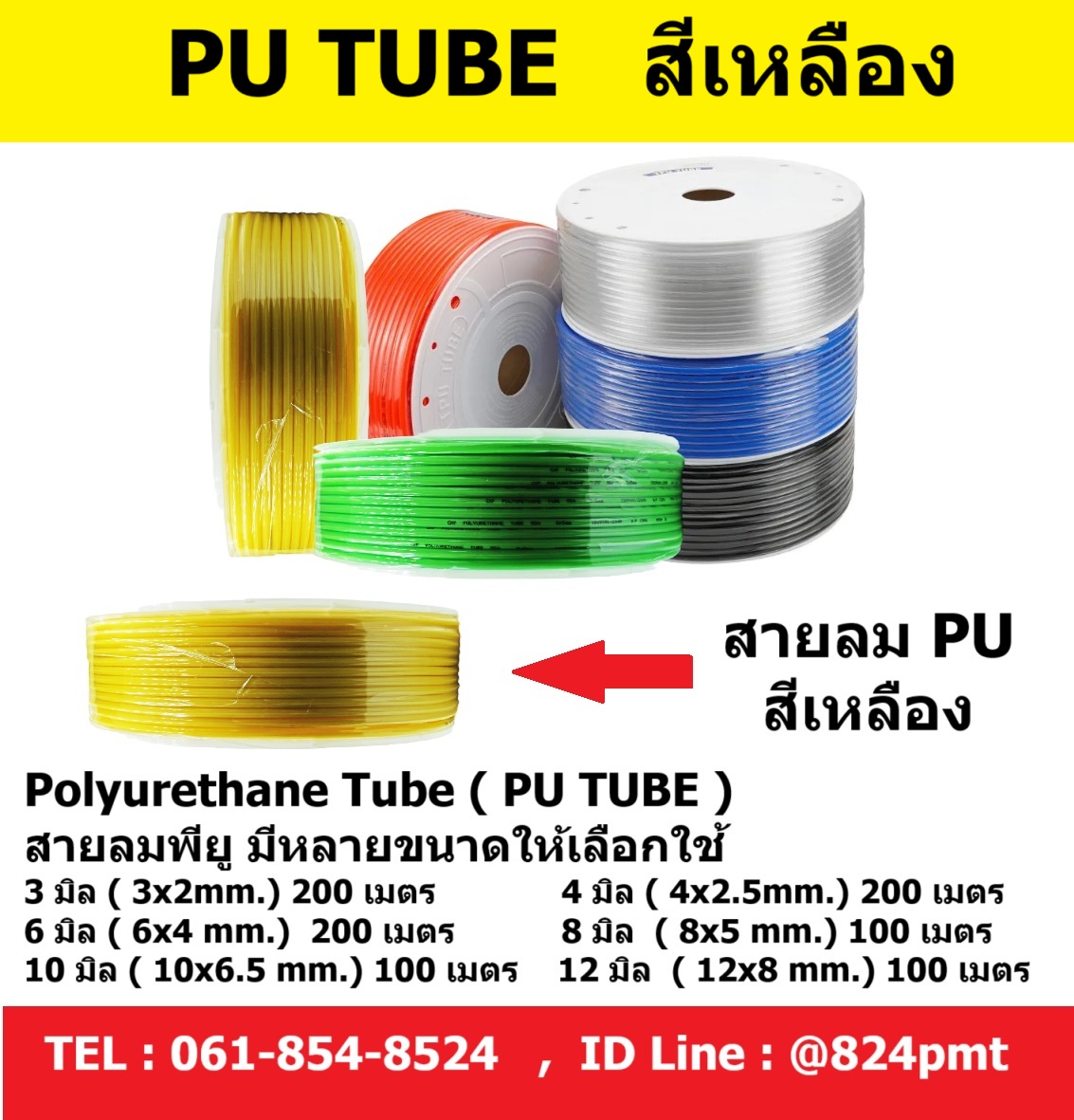 สายลม PU สีเหลือง ขนาด 3มิล , 4มิล , 6มิล , 8มิล , 10มิล , 12มิล , 14มิล , 16มิล ราคายกม้วน