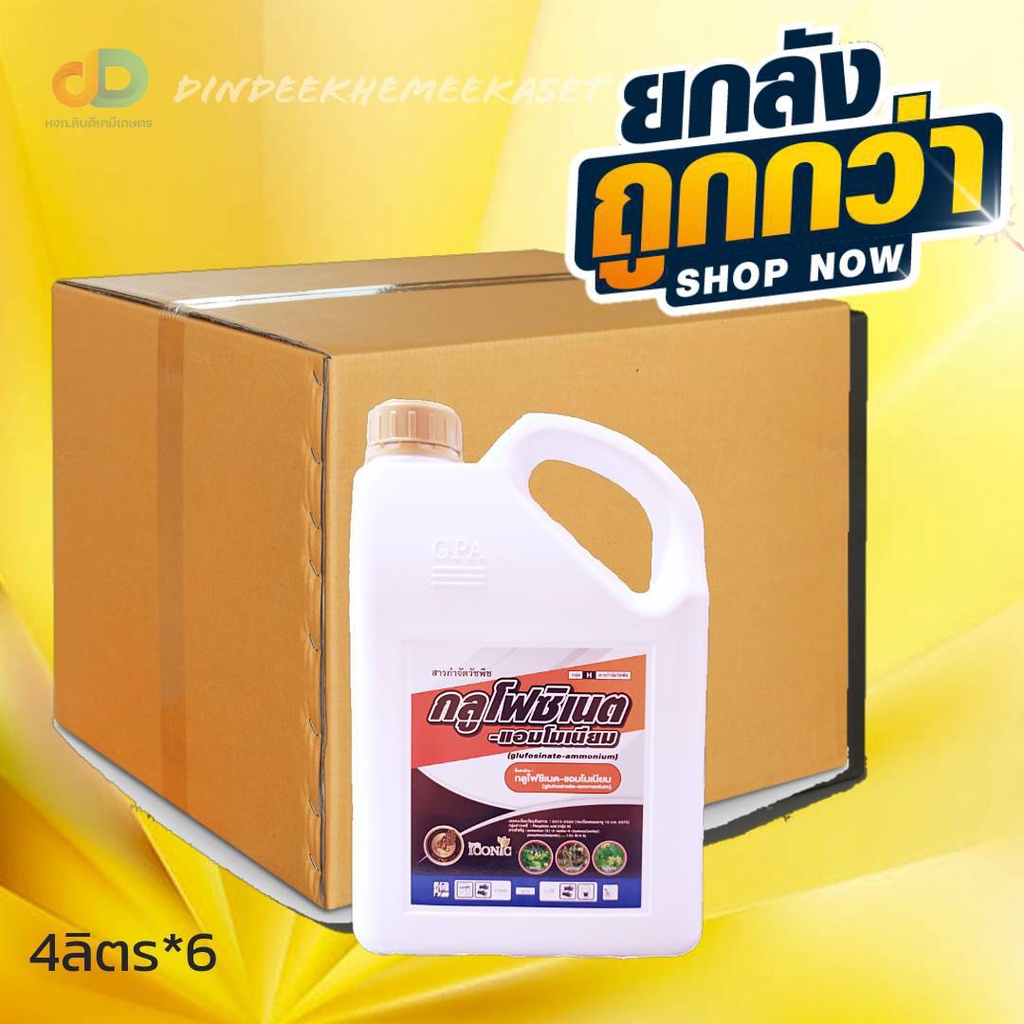 (ยกลังx6กระติก) สาร กลูโฟซิเนต -แอมโมเนียม ตราICONIC ขนาด 4 ลิตร ยากำจัดวัชพืชประเภทใบกว้าง ใบแคบ หญ้าปากควาย และกก