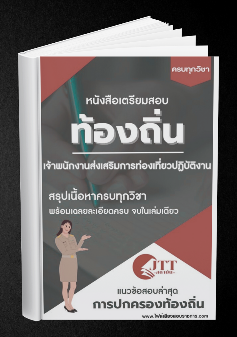 สรุปแนวข้อสอบ เจ้าพนักงานส่งเสริมการท่องเที่่ยวปฏิบัติงาน ท้องถิ่น(อบต. อบจ. เทศบาล) พร้อมเฉลย ปี68