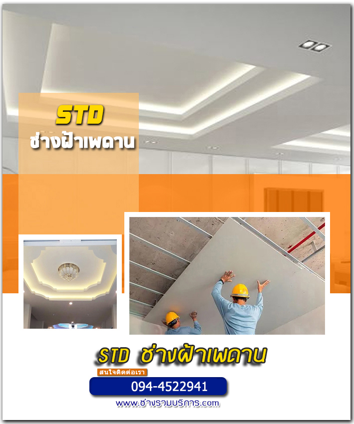 ช่างฝ้าเพดานขอนแก่น