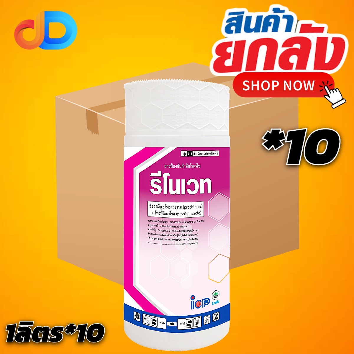 (ยกลัง 10 ขวด) รีโนเวท สาร โพรคลอราซ 40% + โพรพิโคนาโซล 9% EC ขนาด 1 ลิตร ป้องกันและรักษาควบคุมโรคพืชที่เกิดจากเชื้อรา ได้หลายชนิด