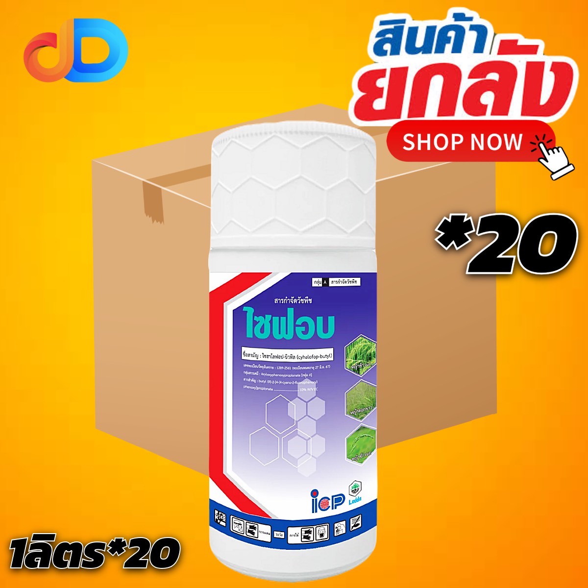 (ยกลัง 20 ขวด) ไซฟอบ สาร ไซฮาโลฟอบ - บิวทิล 10% W/V EC ขนาด 1 ลิตร กำจัดวัชพืชประเภทใบแคบ เช่น หญ้าข้าวนก และหญ้าดอกขาว