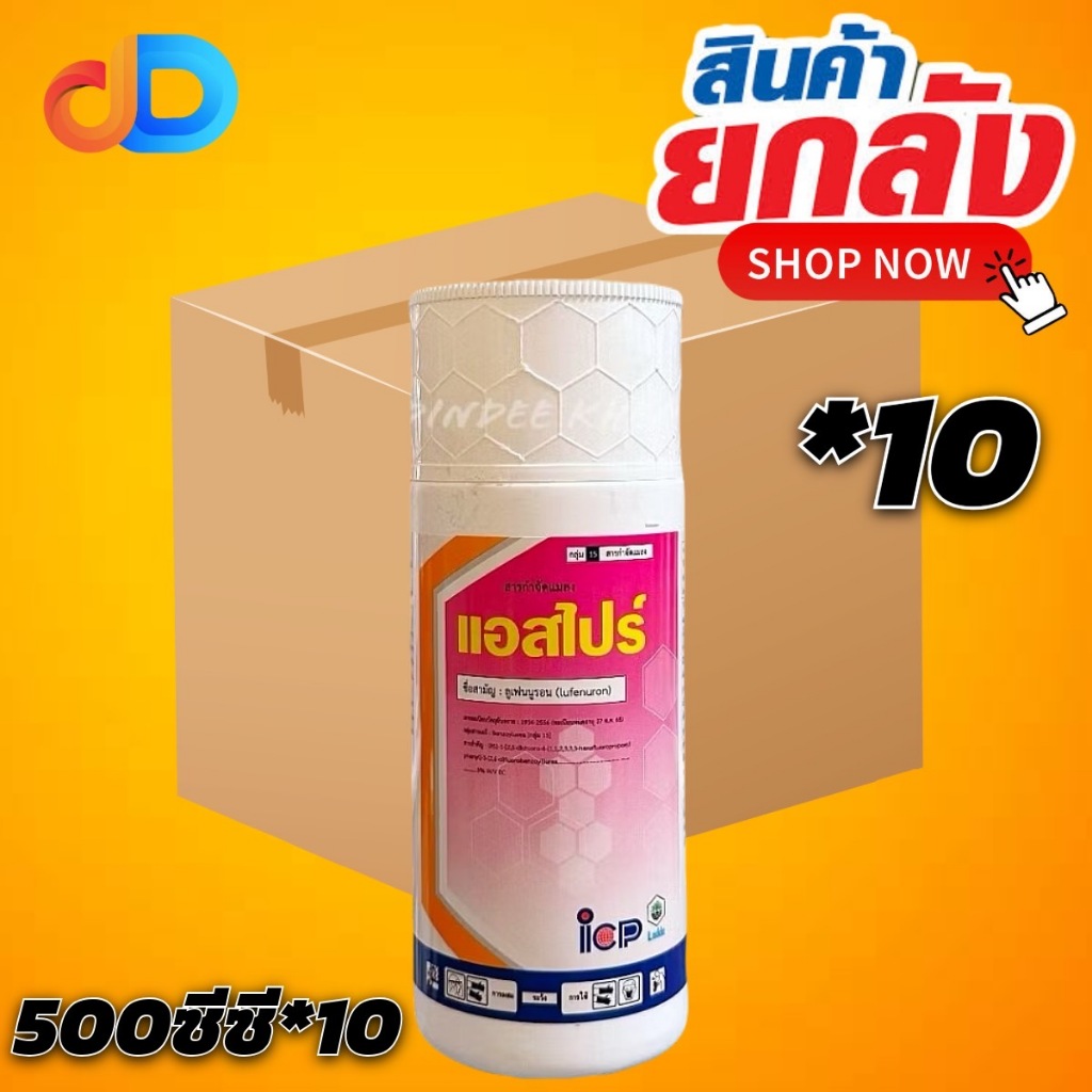 (ยกลัง 10 ขวด) แอสไปร์ -ลูเฟนนูรอน 5% W/V EC ขนาด 500 ซีซี -สารยับยังการลอกคราบ หนอน แมลง ใช้ป้องกัน กำจัด หนอน และ แมลง