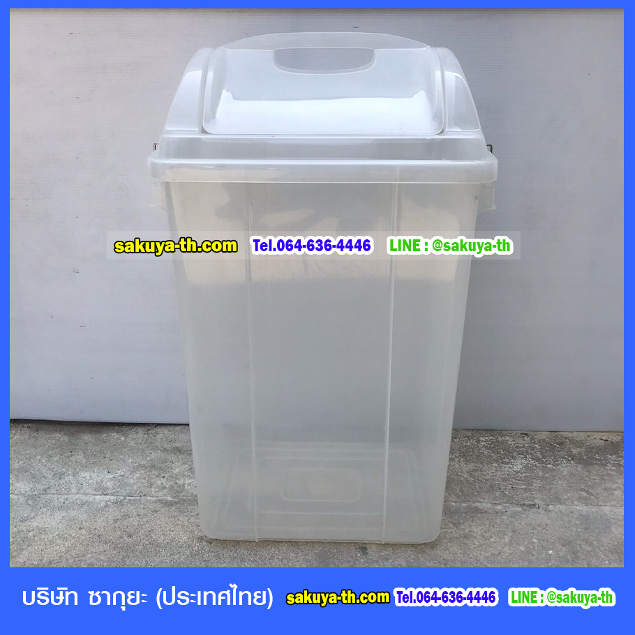ถังขยะพลาสติกใส ทรงเหลี่ยม ฝาแกว่ง 50 ลิตร