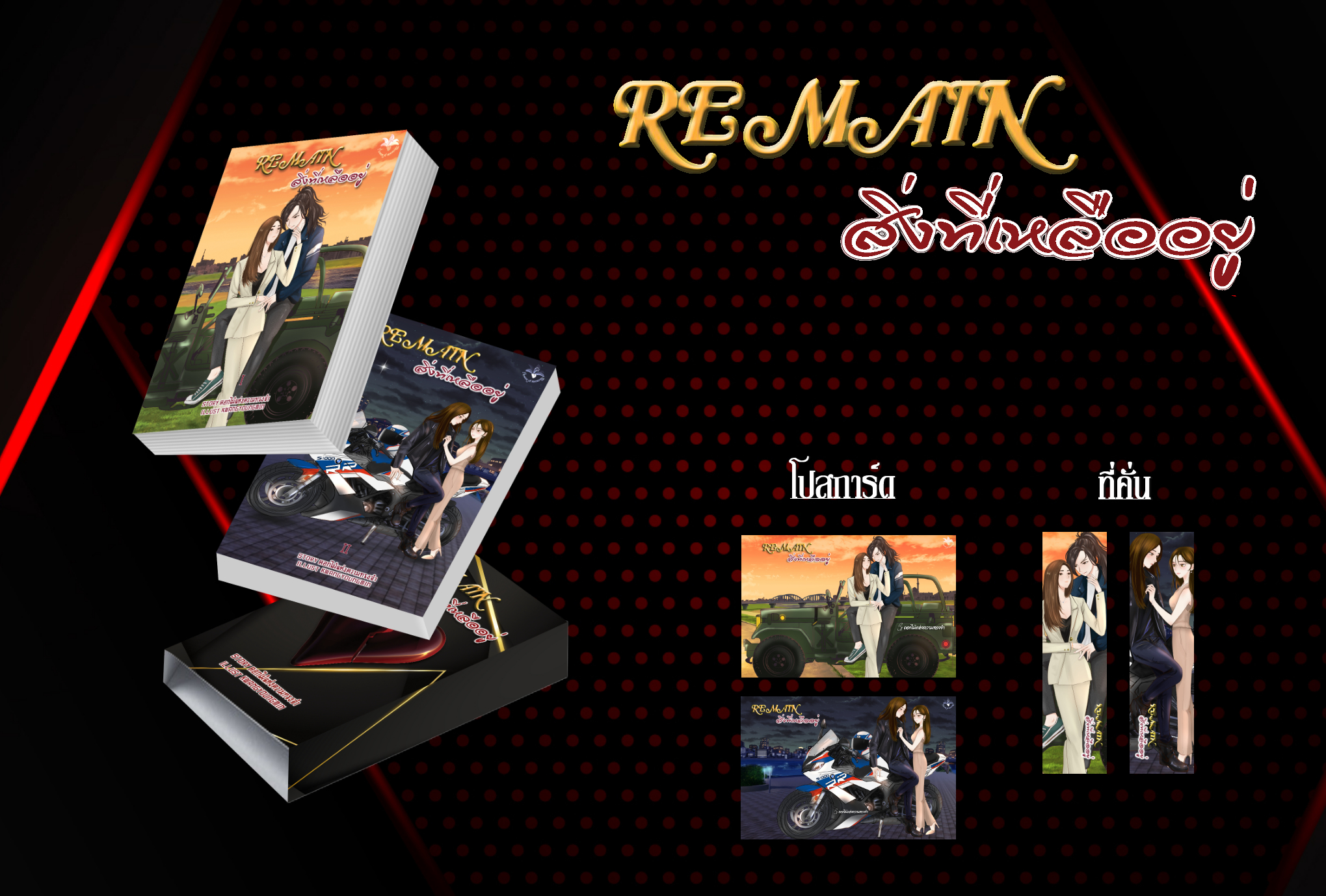 Remain สิ่งที่เหลืออยู่ เล่ม 1-2 (Series)