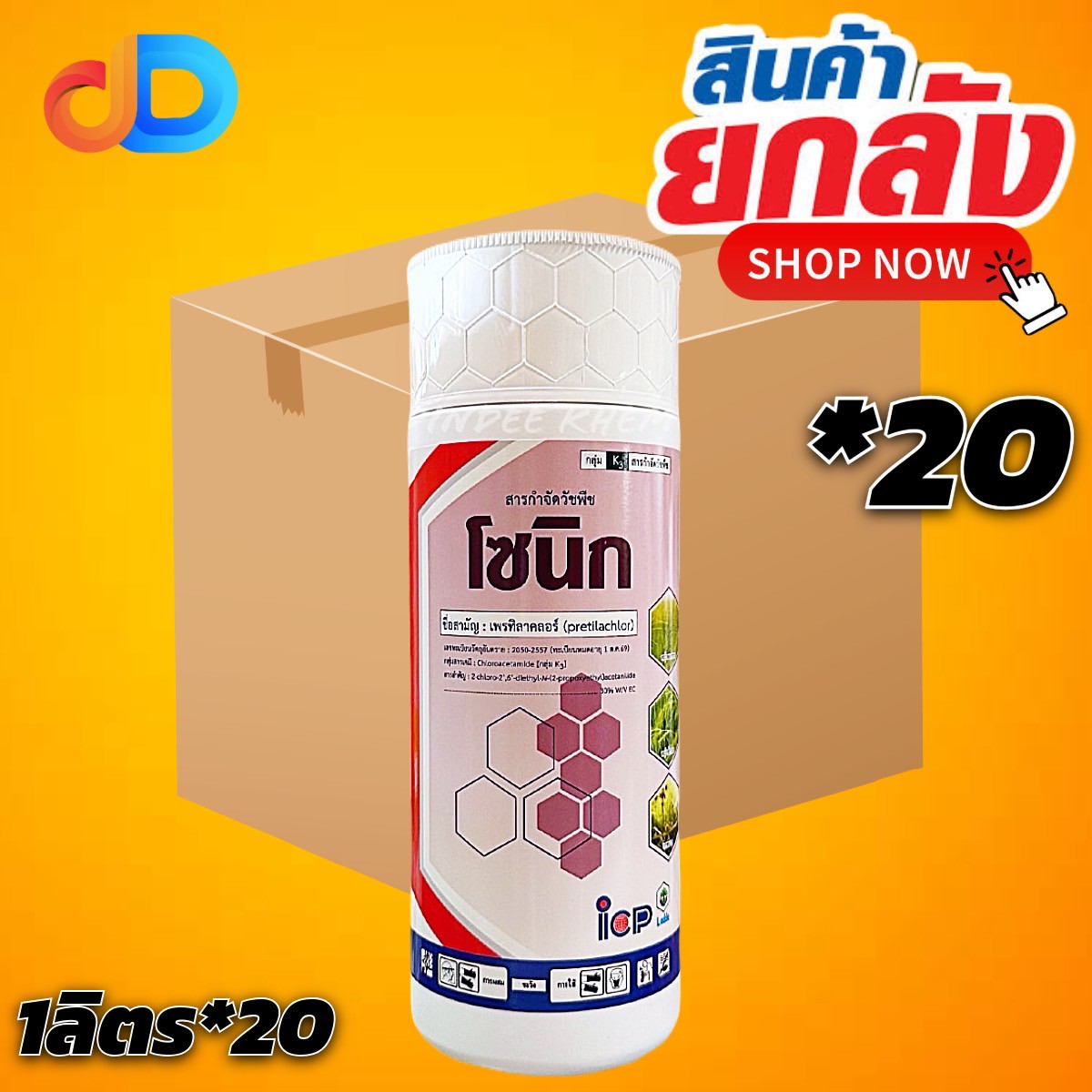 (กดสั่งซื้อครั้งละ 1ลัง! ยกลัง*20) โซนิก สาร เพรทิลาคลอร์ 30% EC ขนาด 1 ลิตร ยาคุมเลนในนาข้าว คุมวัชพืชก่อนงอก ทั้งใบแคบ