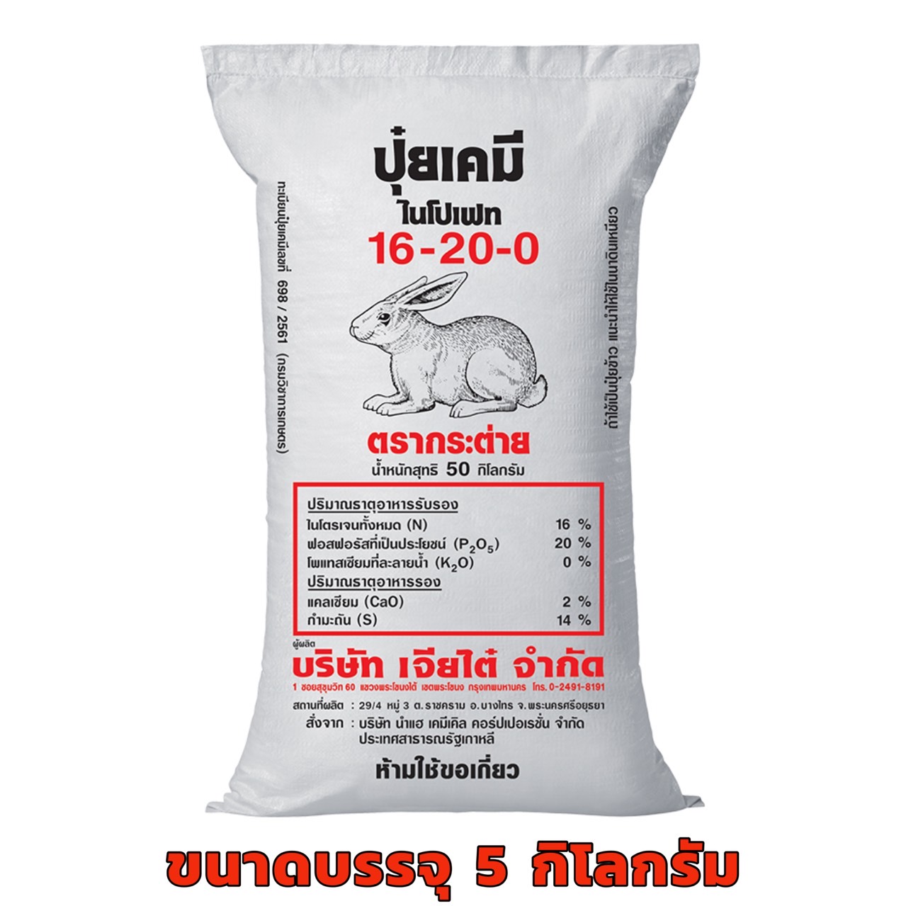 ปุ๋ย ตรากระต่าย สูตร 16-20-0 ขนาด 5 กก. บำรุงราก และช่วยการแตกกอ