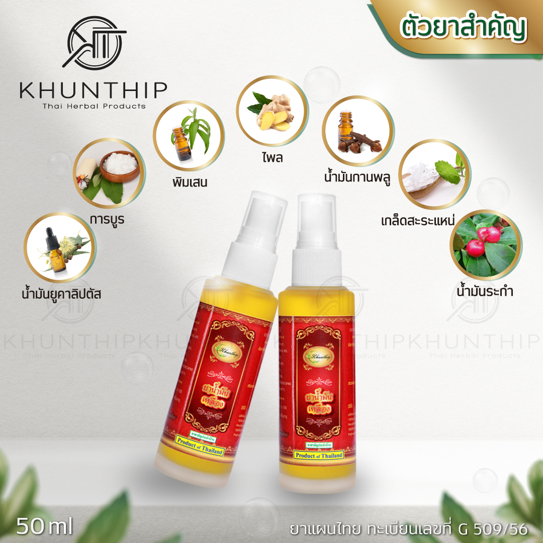 ยาน้ำมันเหลือง เบอร์ 8 ยาน้ำมันนวดสีเหลือง ตราคุณทิพย์ ขนาด 50 มล. (Khunthip Ya Yellow Herbal Plai Oil No.8 50ml)