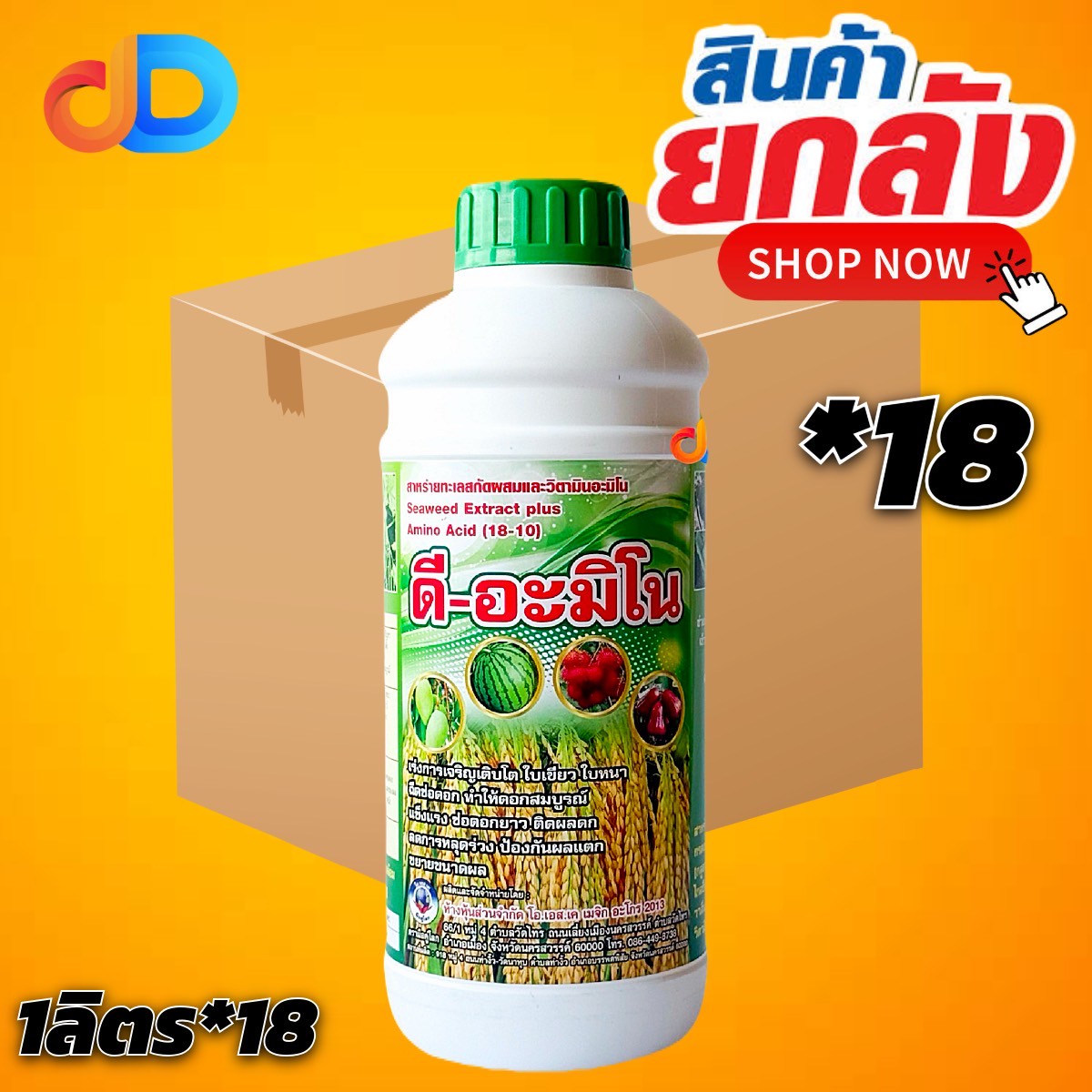 (ยกลัง 18 ขวด) ดี-อะมิโน ขนาด 1 ลิตร สาหร่ายทะเล สกัดผสม และ วิตามินอะมิโน เร่งการเจริญเติบโต บำรุงดอก ลดการหลุดร่วง ขยายขนาดผล