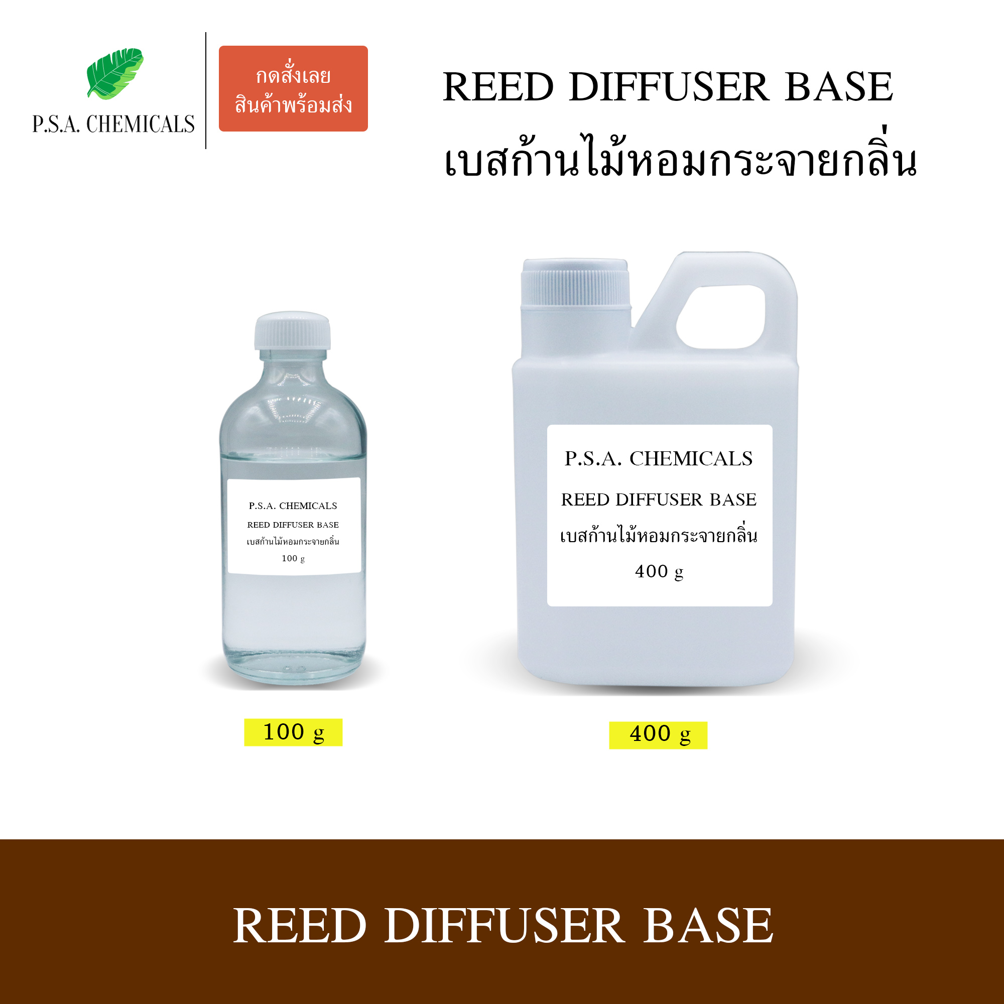 เบสก้านไม้หอมกระจายกลิ่น (Reed Diffuser Base) สำหรับทำก้านไม้หอมปรับอากาศ ใช้งานง่าย กระจายกลิ่นได้ดี หอมนาน