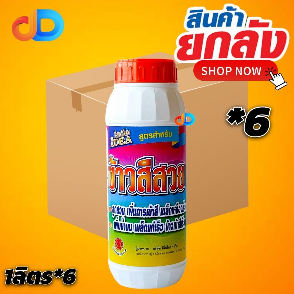 (ยกลัง* 6ขวด ) ไอเดีย ข้าวสีสวย ขนาด 1 ลิตร #ลูกสวย เพิ่มการเข้าสี เมล็ดเหลืองเร็ว เพิ่มน้ำนม