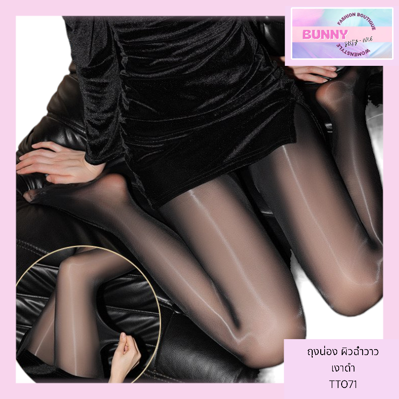 ถุงน่องเงา ผิวฉ่ำวาว พร้อมส่ง