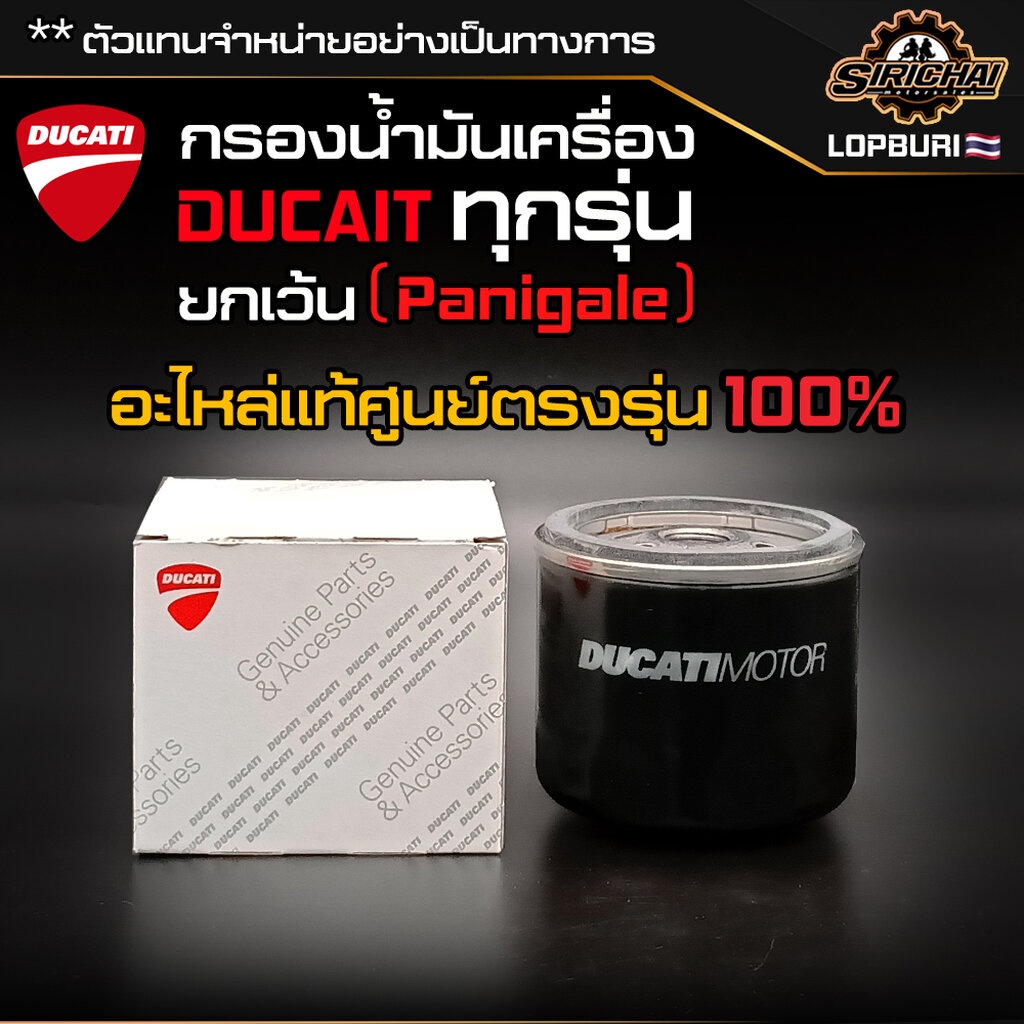 กรองน้ำมันเครื่อง+แหวนถ่าย Ducati ทุกรุ่น MONSTER / HYPERMOTARD / SCRAMBLER / (ยกเว้น Panigale )