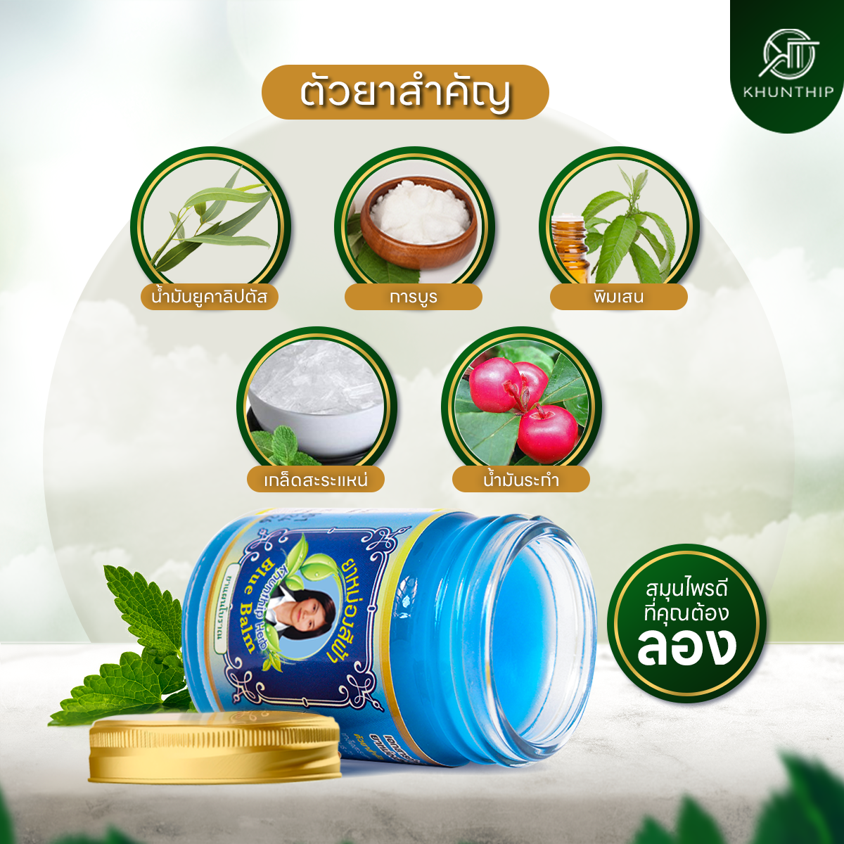 ยาหม่องสมุนไพรคุณทิพย์ ยาหม่องน้ำมันสีฟ้า (Khunthip Blue Herbal Balm 50g) ยาหม่องสีฟ้าสูตรเข้มข้น สูตรเย็น ขนาด 50 กรัม