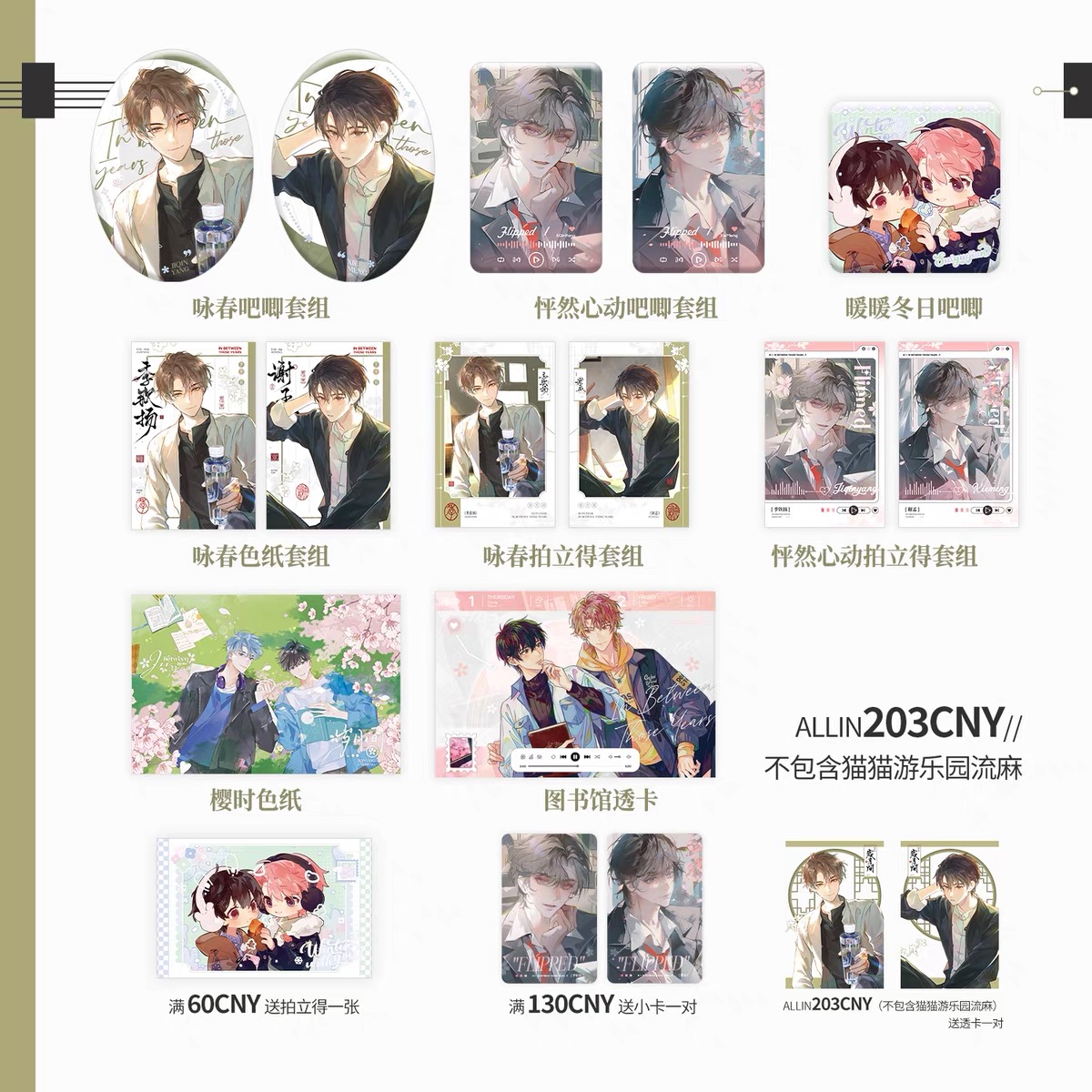 岁月间 goods 三期衍生周边