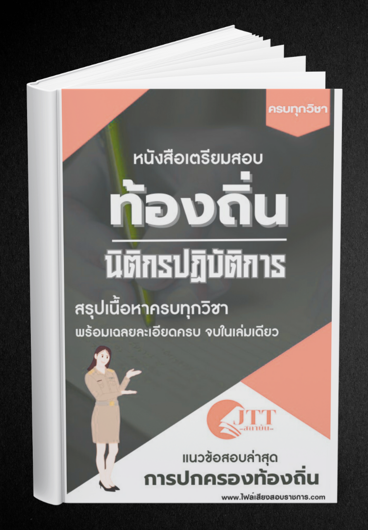 สรุปแนวข้อสอบ นิติกรปฏิบัติการ ท้องถิ่น(อบต. อบจ. เทศบาล) พร้อมเฉลย ปี68
