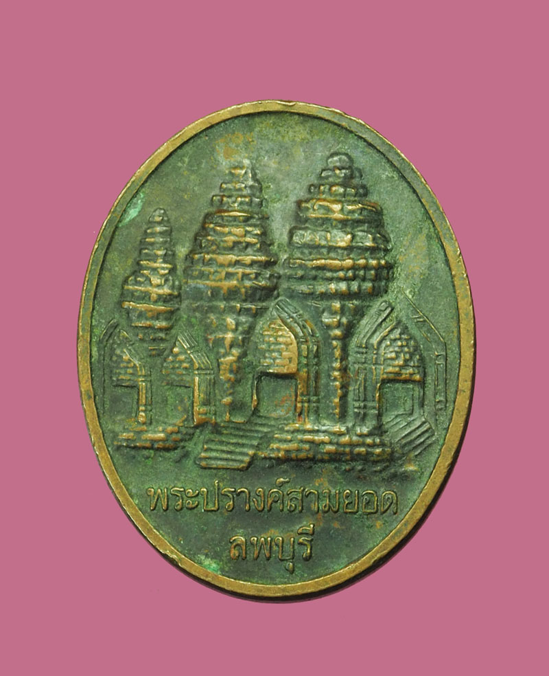 A3024 เหรียญพระเจ้าพระกาฬลพบุรี ปี 2544 หลังปรางค์สามยอด 10