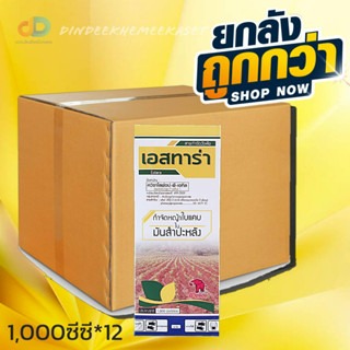 (ยกลัง 12 ขวด) เอสทาร่า ควิซาโลฟอป-พี-เอทิล ช้างแดง ขนาด 1 ลิตร #สารกำจัดวัชพืช กำจัดหญ้าใบแคบในมันสำปะหลัง