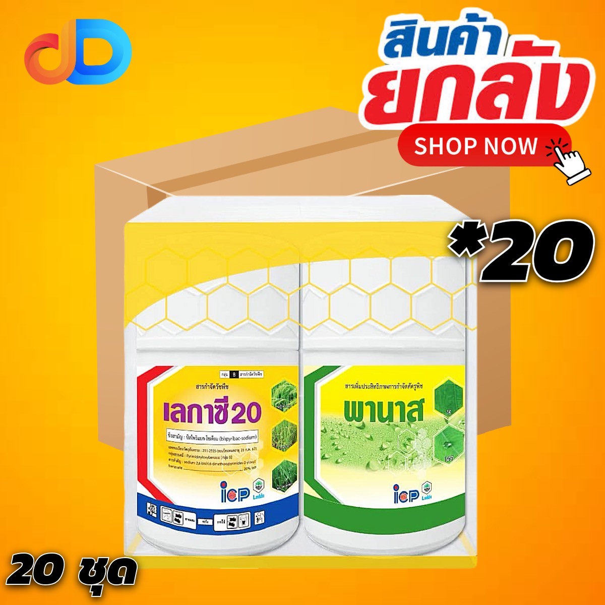 (ยกลัง 20 ชุด) ชุด กล่องเหลือง เลกาซี 20 + พานาส สาร บิสไพริแบก โซเดียม 20% WP ขนาด 100กรัม+50 มิลลิลิตร ของ ICP ได้ทั้งใบแคบ ใบกว้าง และ กก
