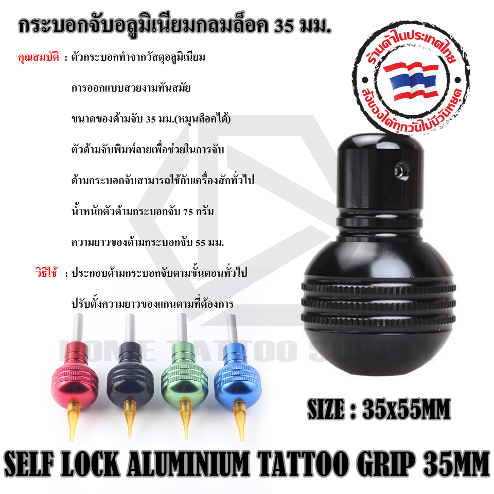 กระบอกจับอลูมิเนียมกลมล็อค 35 มม. SELF LOCK ALUMINIUM TATTOO GRIP 35MM