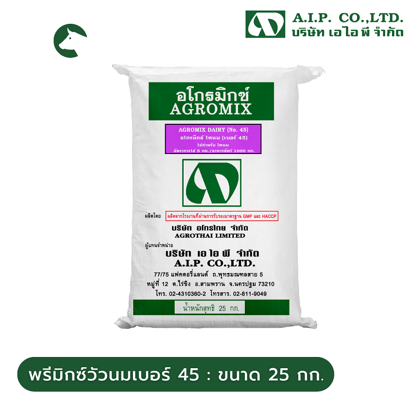 อโกรมิกซ์ - พรีมิกซ์วัวนม เบอร์ 45 (AG-45)