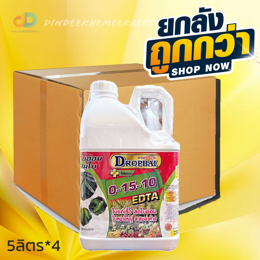 (ยกลัง4แกลลอน)ปุ๋ยน้ำ 0-15-10 + ซิลิคอน EDTA ปุ๋ยน้ำฉีดทางใบ ขนาด 5 ลิตร หยุดใบอ่อน สะสมอาหาร เร่งใบแก่ ลดใบอ่อน ใบหนาใหญ่