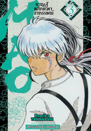 MAO หาญสู้พลิกชะตาอาถรรพณ์ เล่ม 1-9 แพ๊กชุด (การ์ตูนสภาพสะสม / ไม่จบ)
