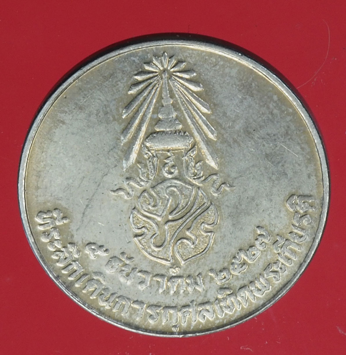 A753 เหรียญในหลวงรัชกาลที่ 9 เดินการกุศลเทรดพระเกียรติ ปี 2527 ้เนื้อนิเกิล 10.1