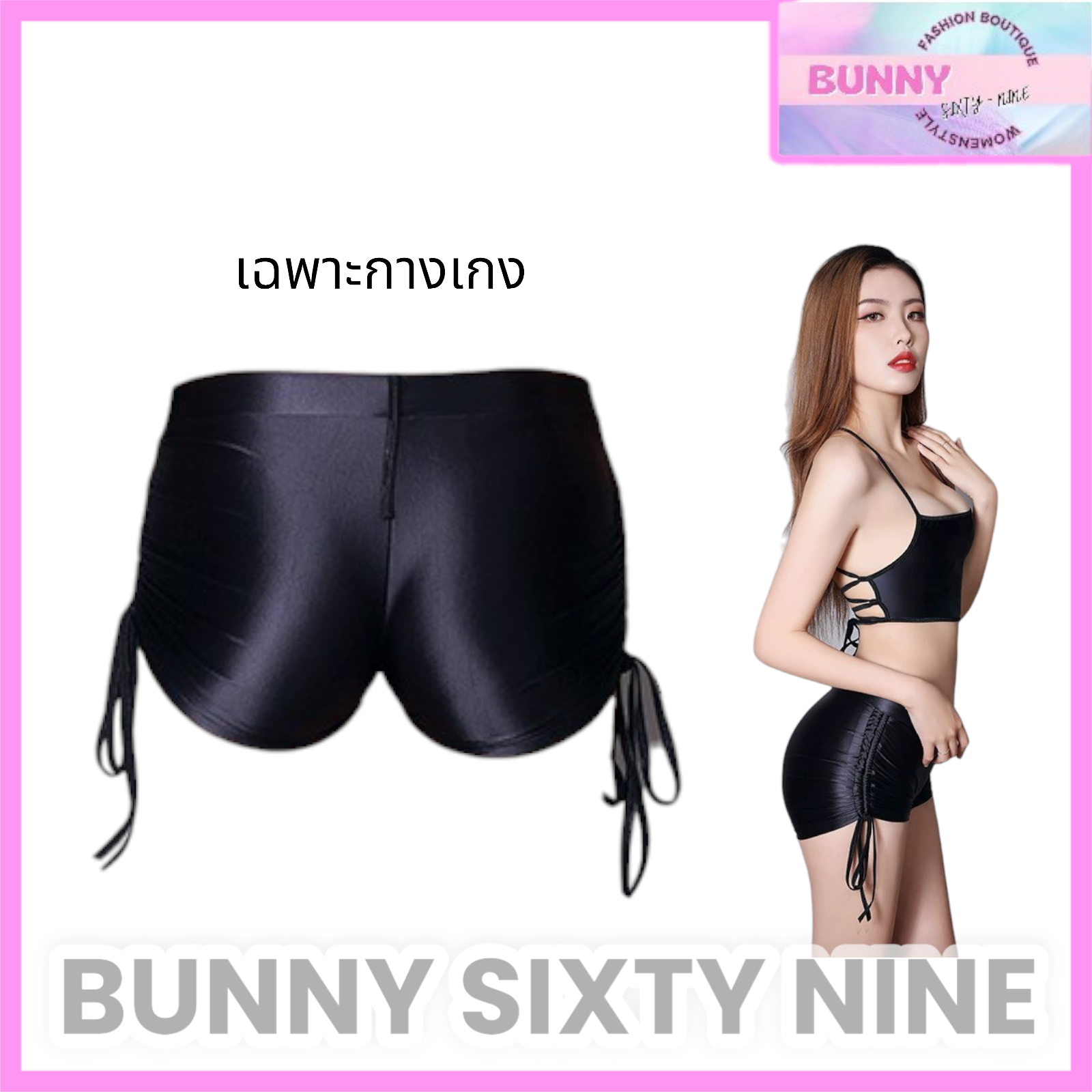 กางเกงขาสั้น ผ้าเงา สายปรับข้างได้ กางเกงว่ายน้ำ กางเกงโคโยตี้