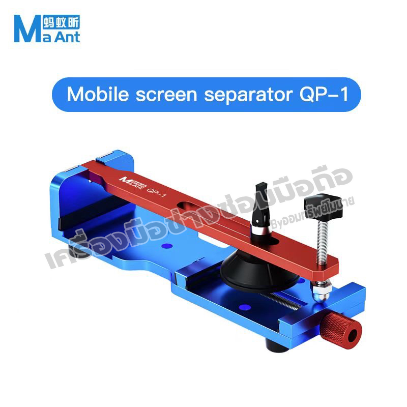 แท่นแกะจอมือถือ MaAnt QP-1