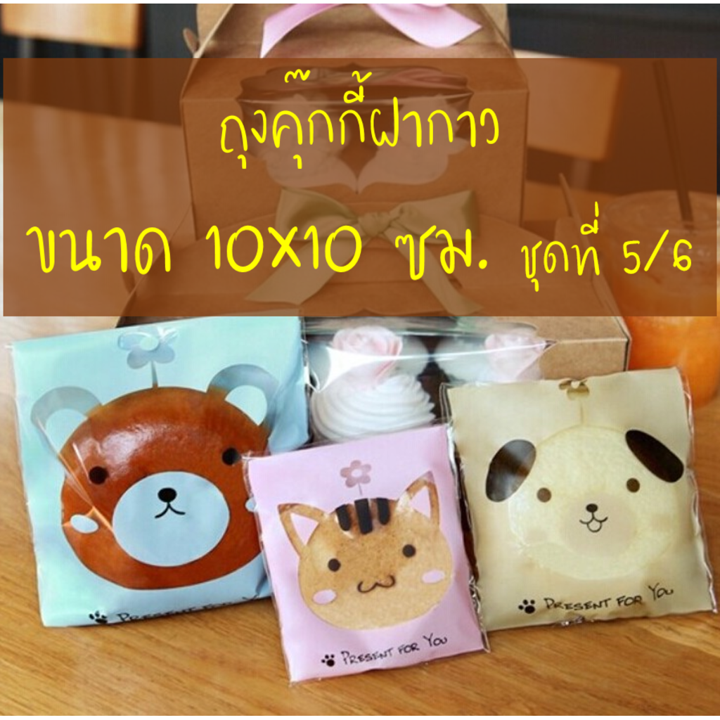 ถุงคุ๊กกี้ ฝากาว ขนาด 10×10 ซม. จำนวน 95-100 ชิ้นต่อแพ็ค ชุดที่ 5/6