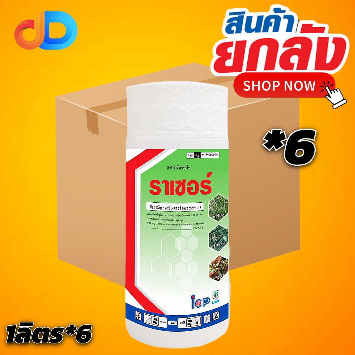 (ยกลัง 6 ขวด) ราเซอร์ สาร อะซีโทคลอร์ 50% W/V EC ขนาด 1 ลิตร ICP ใช้ในอ้อย ข้าวโพด มันสำปะหลัง