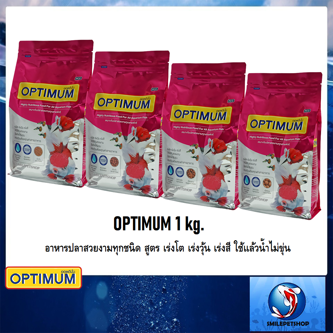 OPTIMUM 1kg (อาหารปลาสวยงามทุกชนิด สูตร เร่งสี เร่งวุ้น เร่งโต ไม่ทำให้น้ำขุ่น)