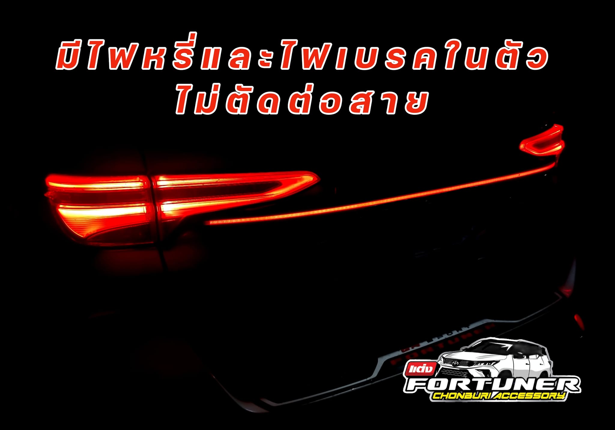 คาดเอวท้ายมีไฟหรี มีไฟเบรค สีดำเงา สำหรับ #GRsport #Leader #Legender #MC #NewFortuner ฟอร์จูนเนอร์