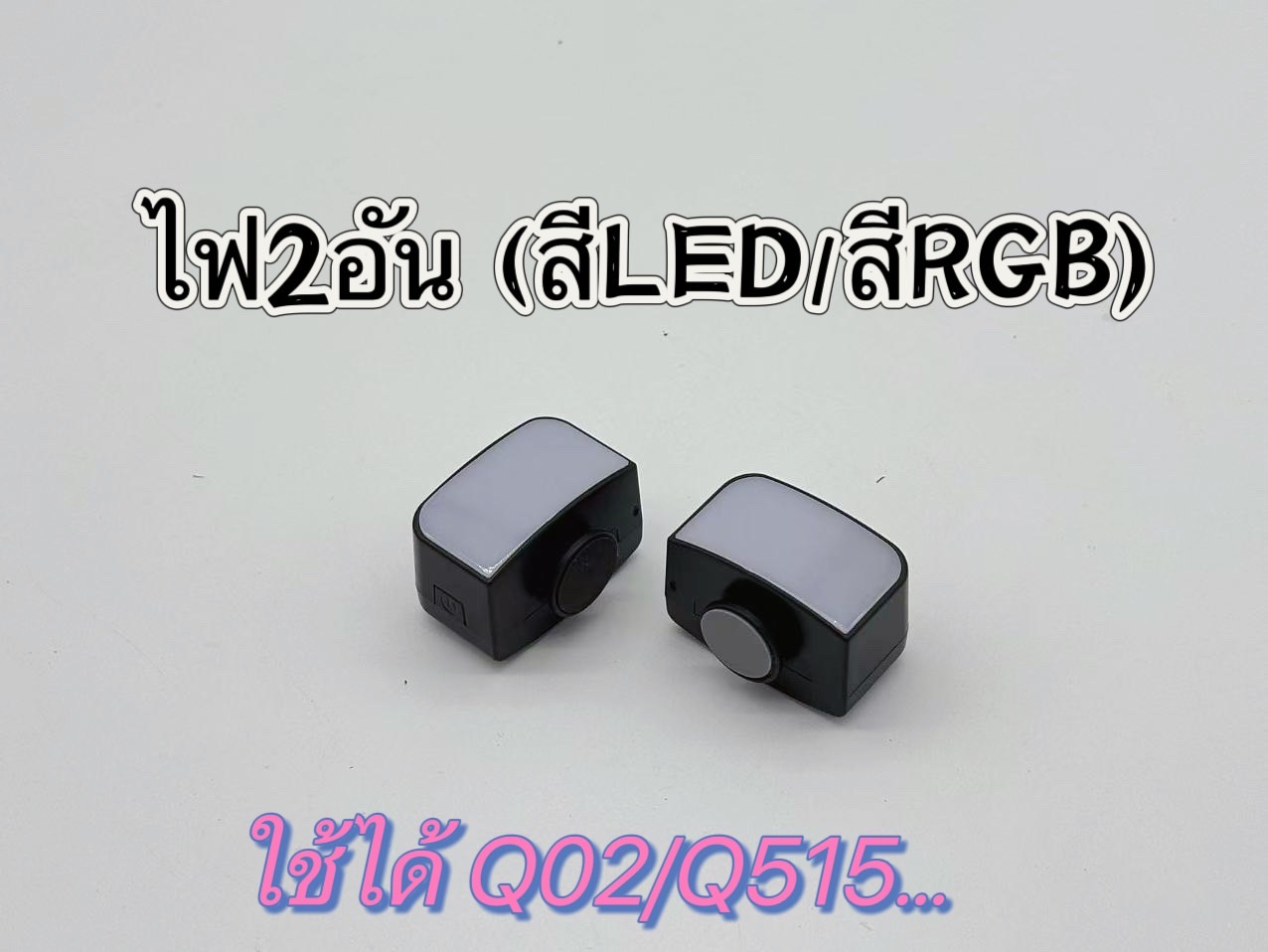 ไฟ2อัน (สีLED/RGB) ใช้กับรุ่น Q02/Q515