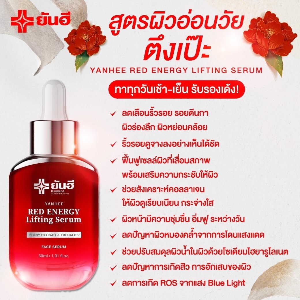 Yanhee Red Energy Lifting Serum เซรั่มลดริ้วรอยแห่งวัย 2ขวด