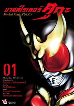 (ขายแล้ว) มาสค์ไรเดอร์คูกะ เล่ม 1 (การ์ตูนมือ 2 สภาพสะสม/ ไม่จบ)