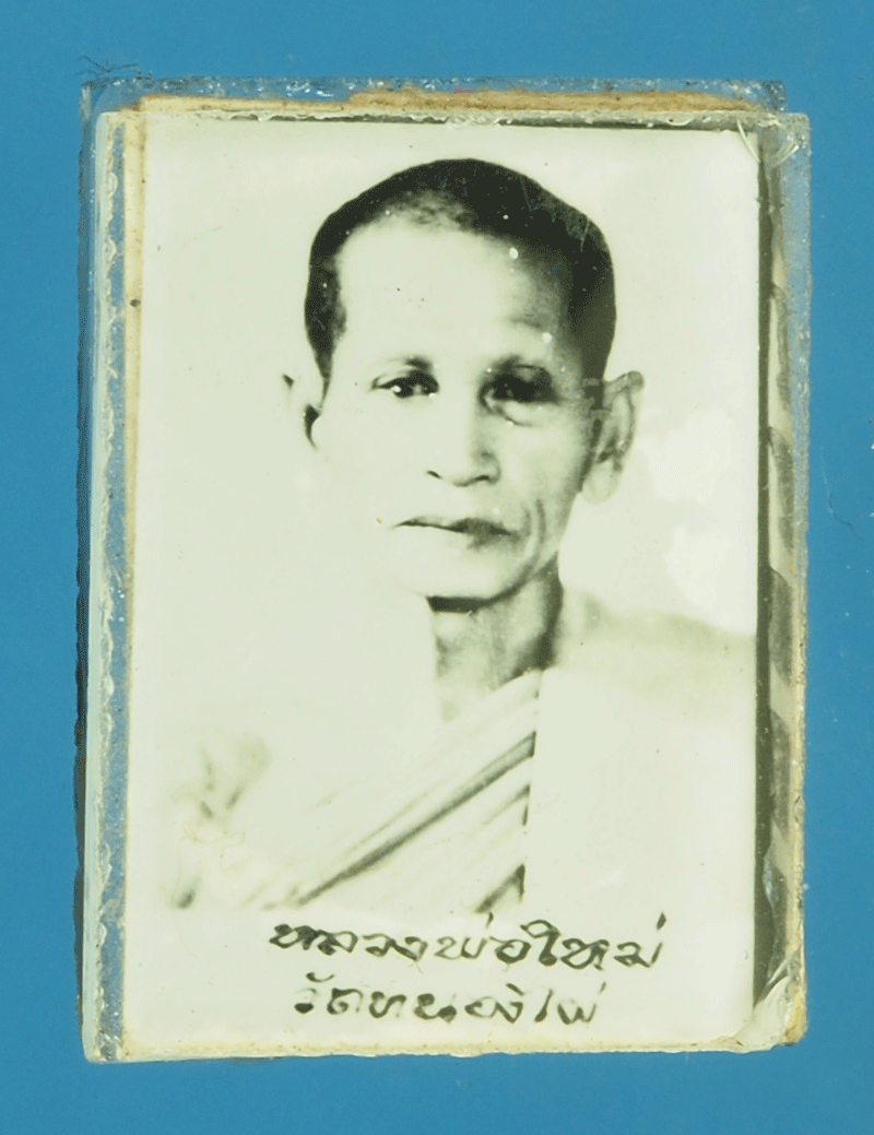 ฺB2277 รูปถ่ายหลวงพ่อใหม่ วัดหนองไผ่ ลพบุรี 4