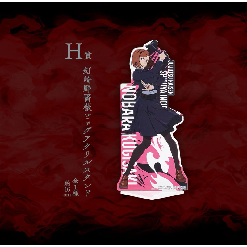 สแตนอะคริลิค โนบาระ -มหาเวทย์ผนึกมาร[Jujutsu Kaisen Shibuya Incident Arc -H Acrylic Stand- Nobara Kugisaki]