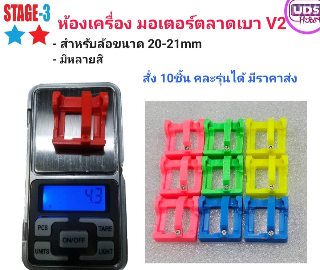 ห้องเครื่อง STAGE-3 ห้องเครื่องเบา V2 มอเตอร์ตลาด สำหรับล้อ 20-21mm สั่งเยอะมีราคาส่ง