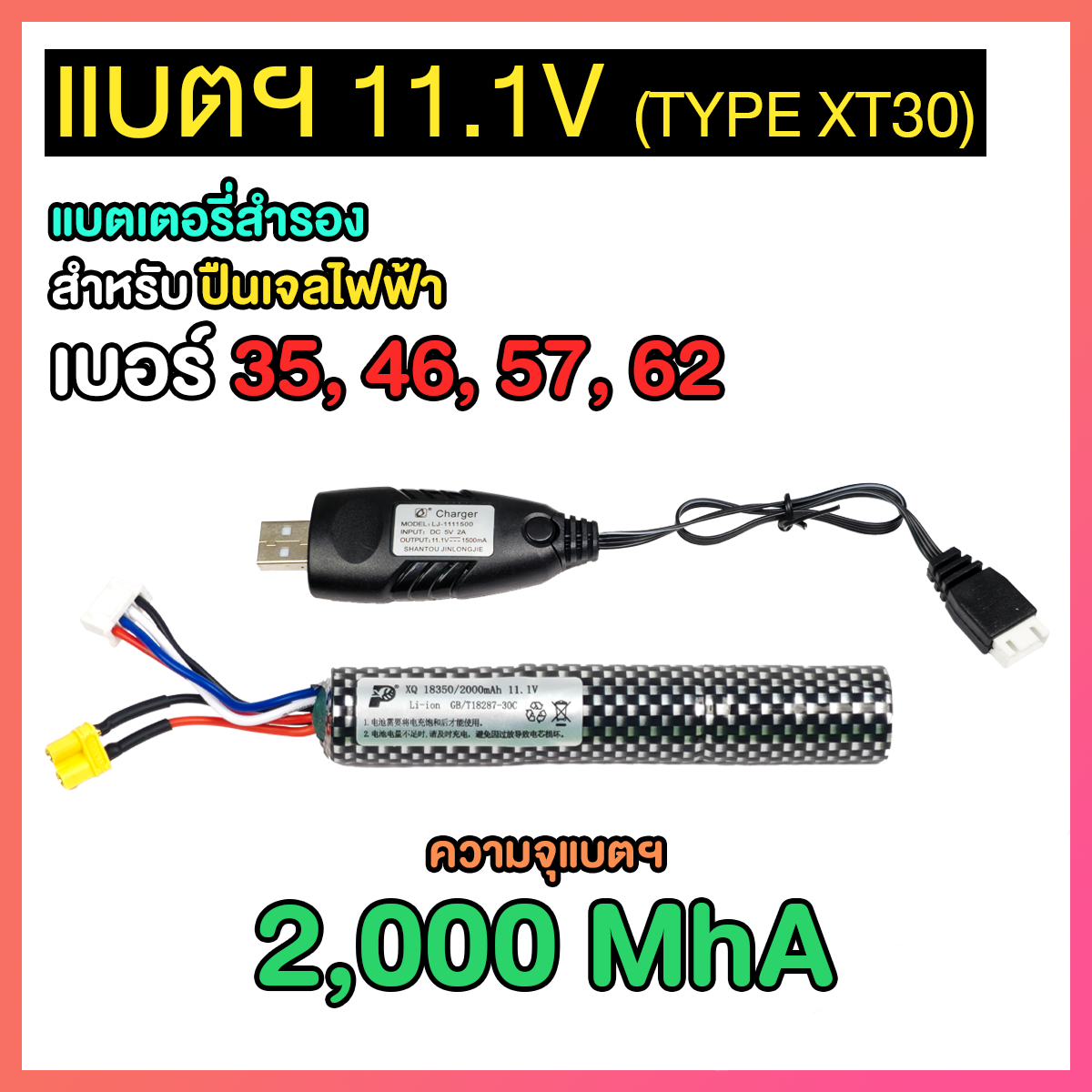 แบตเตอรี่ 11.1v (XT30) สำหรับปืนเจล (BAX11)