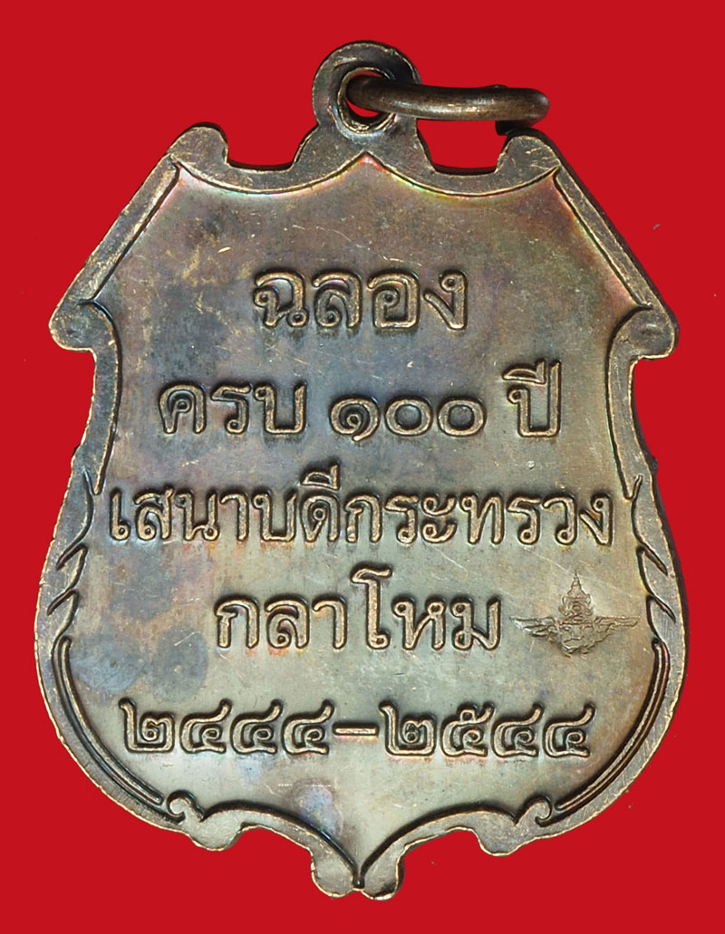 A1057 เหรียญครบรอบ 100 ปี กระทรวงกลาโหม เนื้อทองแดง 10