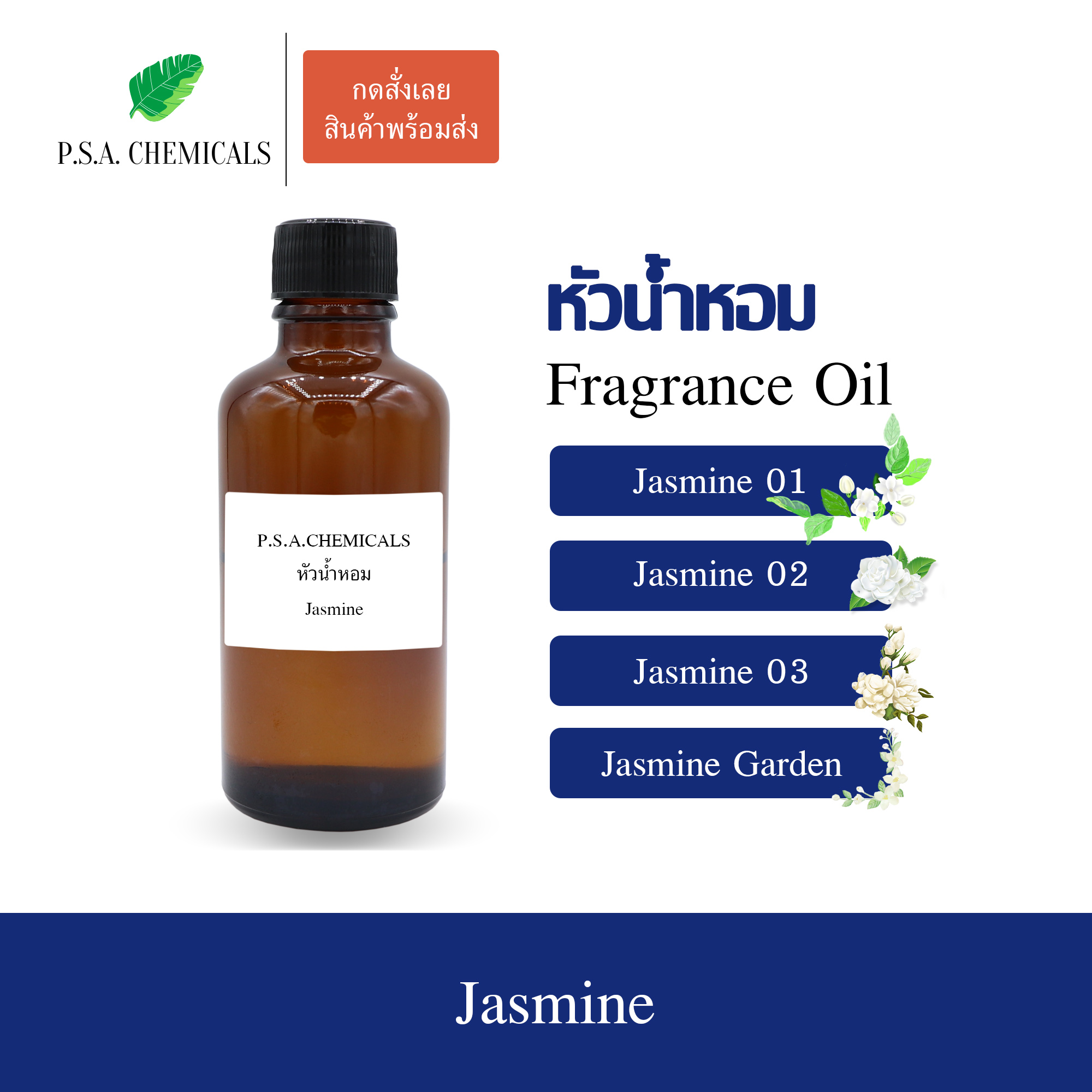 หัวน้ำหอมกลิ่นดอกไม้ มะลิ (Jasmine) ขนาด 35 g / 50 g / 100 g