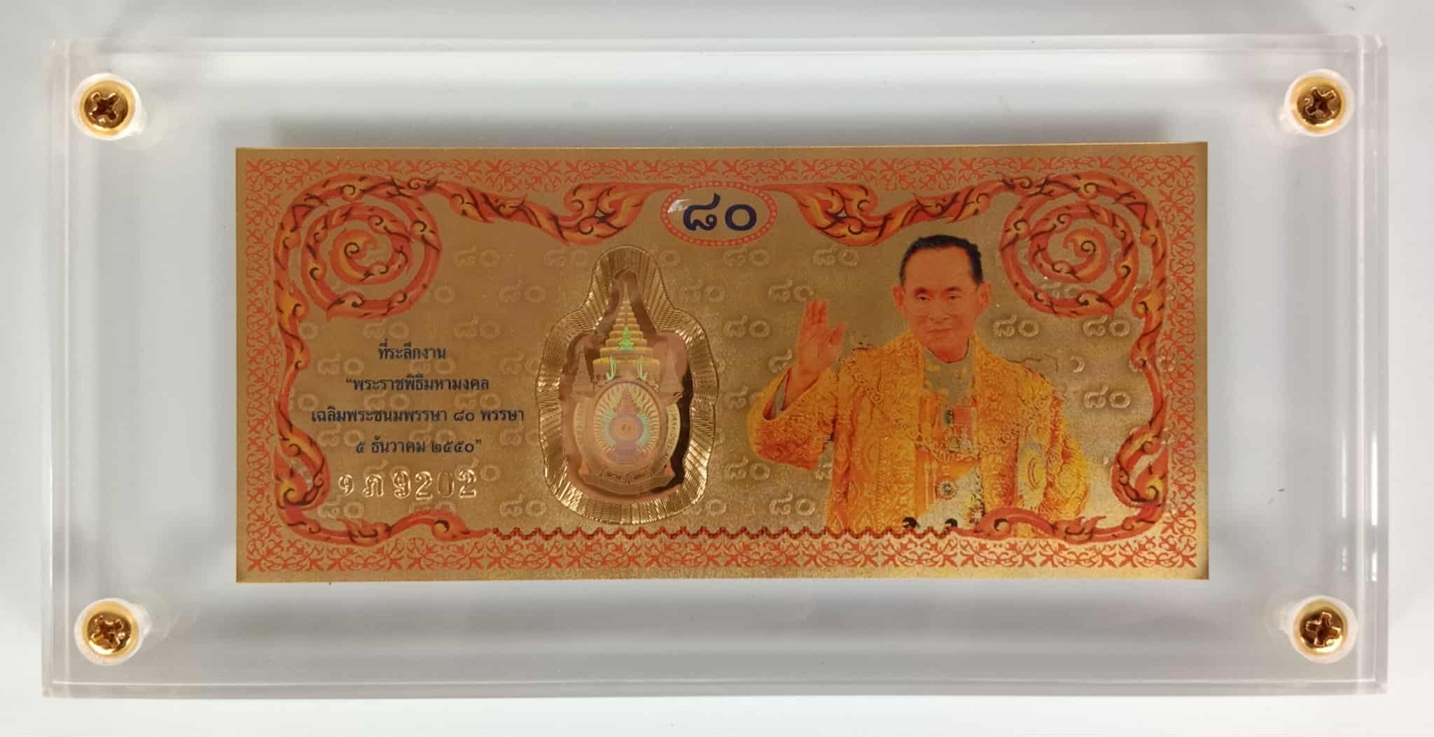 585.แผ่นทองคำที่ระลึก งานเฉลิมพระเกียรติเนื่องในโอกาสมหามงคลเฉลิมพระชนมพรรษา 80 พรรษา 5 ธันวาคม 2550