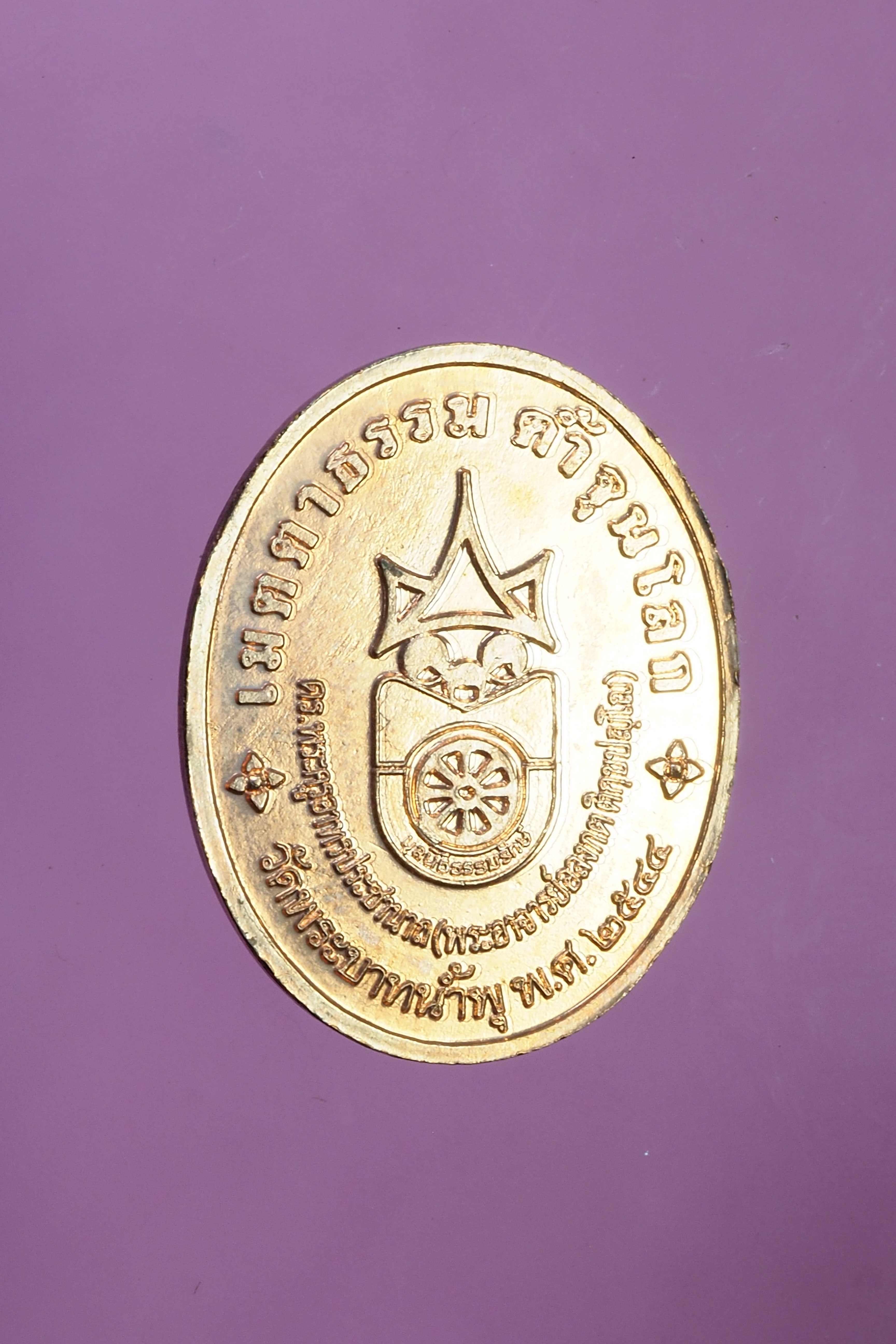 B2997 เหรียญหลวงพ่ออลงกต วัดพระบาทน้ำพุ ลพบุรี 10