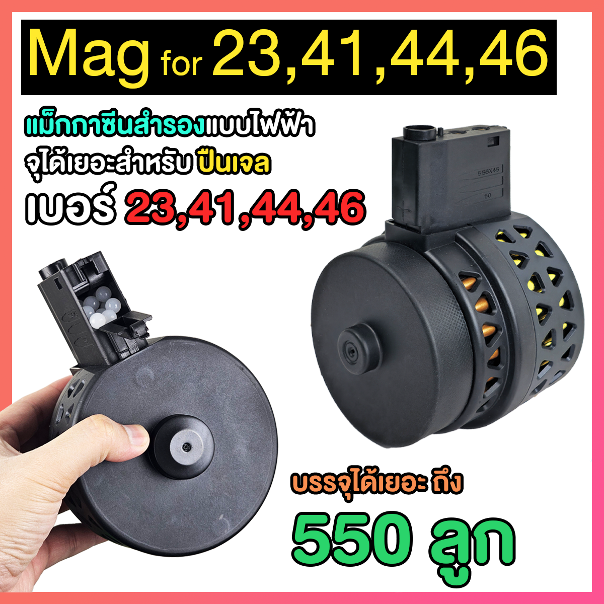 Magazine ทรงกลมจุได้ 550 ลูก สำหรับ ปืนเจลเบอร์ 23,41,44, 46 (MZD)