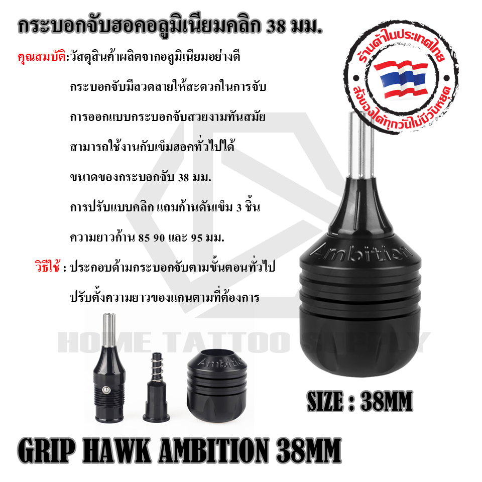 กระบอกจับฮอคอลูมิเนียมแบบคลิก GRIP HAWK AMBITION 38MM