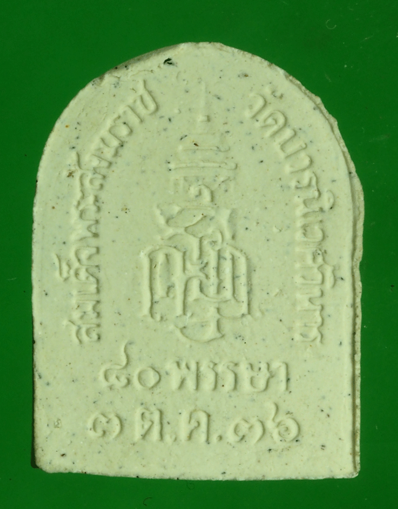 B2735 พระผงรูปเหมือน ไพรีพินาศ ปี 2536 วัดบวรนิเวศ กรุงเทพ 9